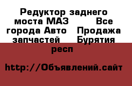 Редуктор заднего моста МАЗ 5551 - Все города Авто » Продажа запчастей   . Бурятия респ.